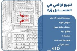 للبيع ارض في المسايل ق2
