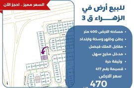 للبيع ارض في الزهراء ق3