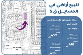 للبيع ارض في المسايل ق5