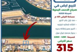 للبيع ارض في صباح الاحمد البحرية 