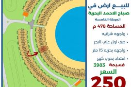 للبيع ارض في صباح الاحمد البحرية