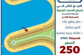 للبيع ارض في صباح الاحمد البحرية 