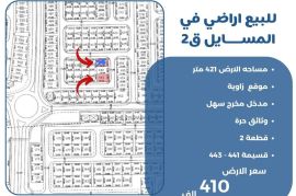للبيع ارض في المسايل 2
