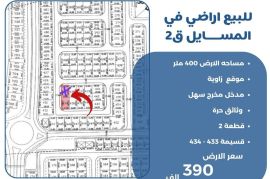للبيع ارض في المسايل ق2
