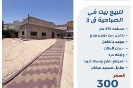 للبيع بيت في الصباحية ق3