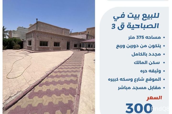 للبيع بيت في الصباحية ق3