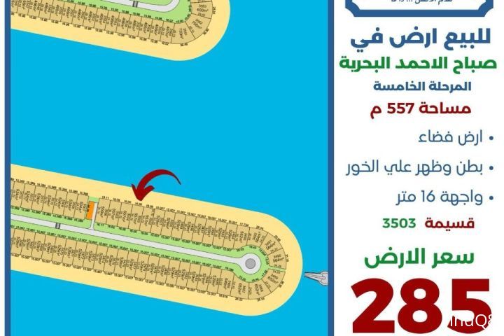 للبيع ارض في صباح الاحمد البحرية