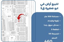 للبيع ارض في ابو فطيرة ق5
