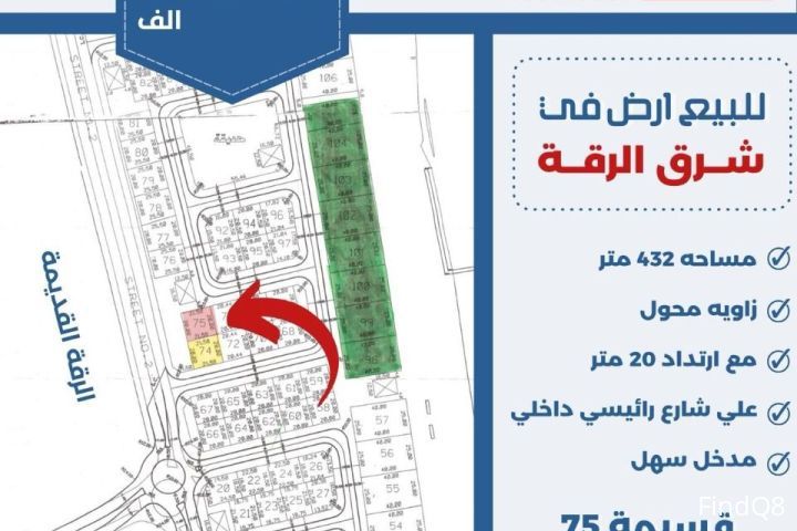 للبيع ارض في شرق الرقه