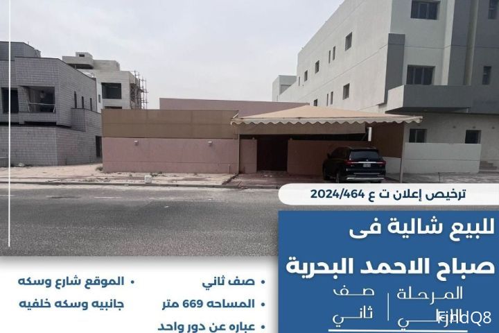 للبيع شالية في صباح الاحمد البحرية