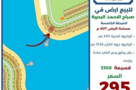 للبيع ارض في صباح الاحمد البحرية