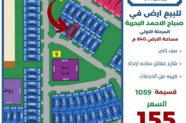 للبيع ارض في صباح الاحمد البحرية