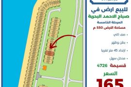 للبيع ارض في صباح الاحمد البحرية