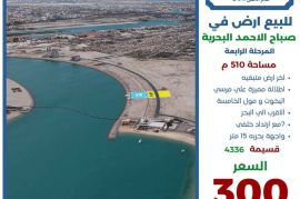 للبيع ارض في صباح الاحمد البحرية 