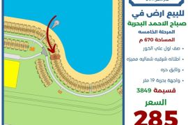 للبيع ارض في صباح الاحمد البحرية