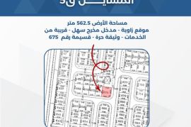 للبيع ارض في المسايل قطعة 5 