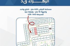 للبيع ارض في الزهراء قطعه 3 