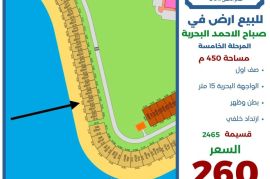 للبيع ارض في صباح الاحمد البحرية