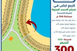 للبيع ارض في صباح الاحمد البحرية 