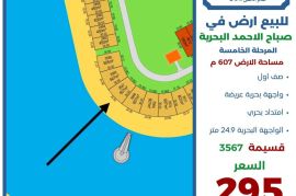 للبيع ارض في صباح الاحمد البحرية