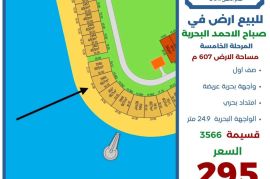 للبيع ارض في صباح الاحمد البحرية