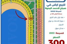 للبيع ارض في صباح الاحمد البحرية 