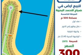 للبيع ارض في صباح الاحمد البحرية 