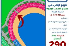 للبيع ارض في صباح الاحمد البحرية 