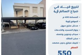للبيع فيلا في صباح السالم ق4