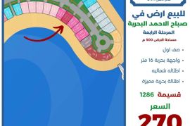 للبيع ارض في صباح الاحمد البحرية