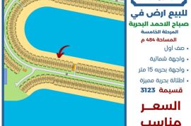 للبيع ارض في صباح الاحمد البحرية