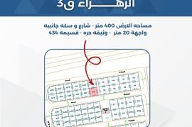 للبيع ارض في الزهراء ق3