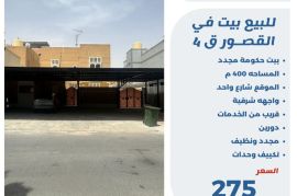 للبيع بيت في القصور ق4