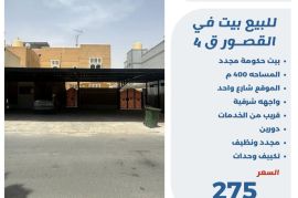 للبيع بيت في القصور ق4
