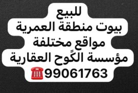 للبيع بيوت منطقة العمرية