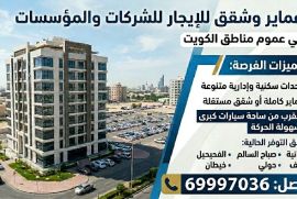 لايجار شقق وعمارات لشركات وعزاب حسب الطلب 