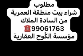 مطلوب شراء بيت منطقة العمرية