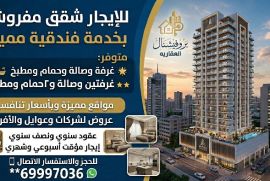 لايجار شقق مفروشه لشركات وعوايل وأفراد حسب طلب