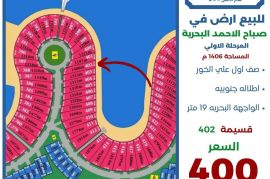 للبيع ارض في صباح الاحمد البحرية 
