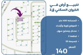 للبيع ارض في الخيران السكني