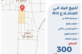 للبيع فيلا في المطلاع