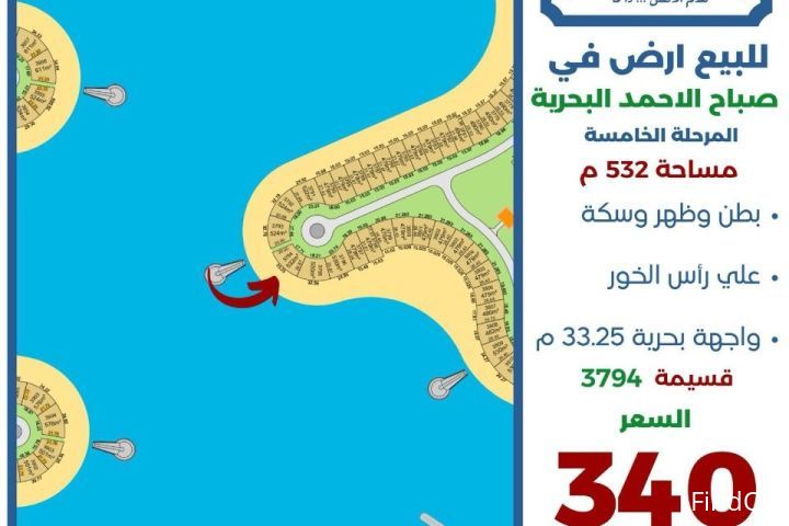 للبيع ارض في صباح الاحمد البحرية