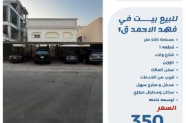 للبيع بيت في فهد الاحمد ق1