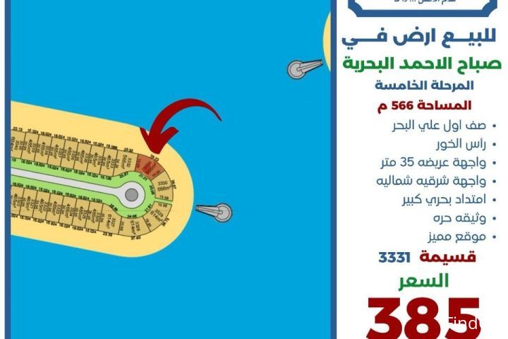 للبيع ارض في صباح الاحمد البحرية