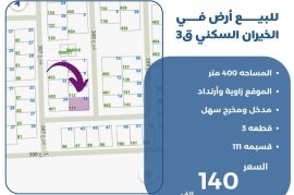 للبيع ارض في الخيران السكني