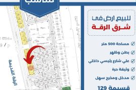 للبيع ارض في شرق الرقة
