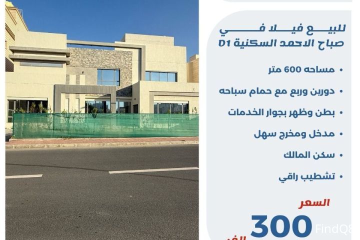 للبيع فيلا في صباح الاحمد السكنية