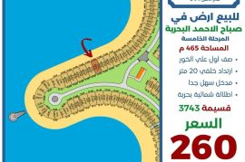 للبيع ارض في صباح الاحمد البحرية 