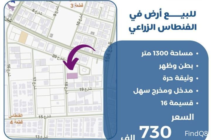 للبيع ارض في الفنطاس الزراعي