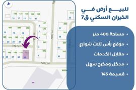 للبيع ارض في الخيران السكني